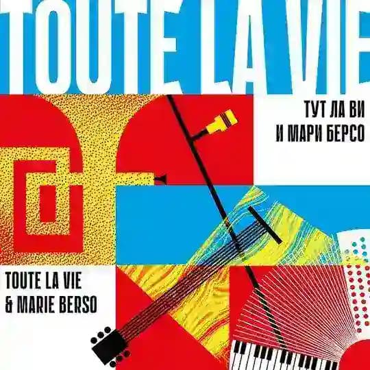 TOUTE LA VIE (ТУТ ЛА ВИ)