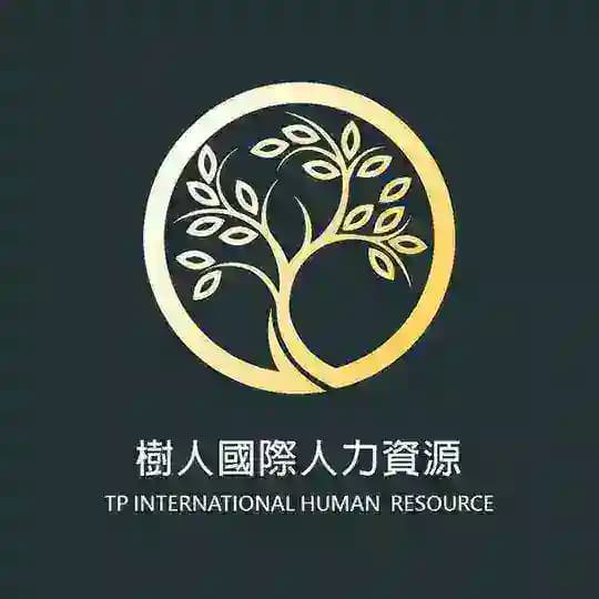 树人国际人力资源 官方频道 求职招聘