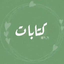 كتابات 🌿. Profile