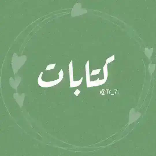 كتابات 🌿. Profile