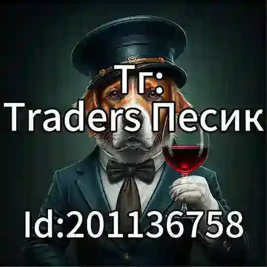 Traders Песик 🐶