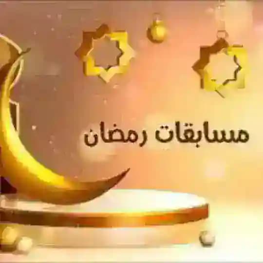 جوائز و مسابقات رمضانية 2026