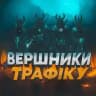 Вершники трафіку 🇺🇦