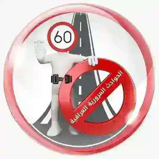 الحوادث المرورية العراقية