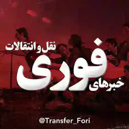 خبرهای فوری نقل و انتقالات