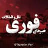 خبرهای فوری نقل و انتقالات