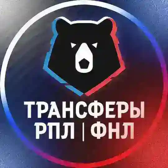 Трансферы | РПЛ | ФНЛ