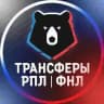 Трансферы | РПЛ | ФНЛ