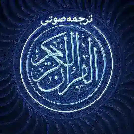 ترجمه فارسی صوتی قرآن کریم