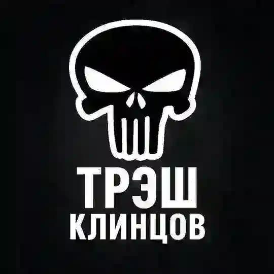 Трэш Клинцов