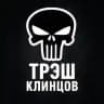 Трэш Клинцов