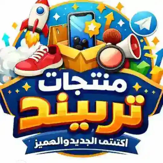 منتجات تريند العراق