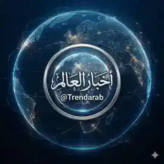 أخبار العالم 🌍