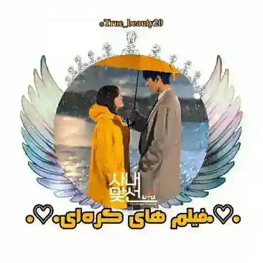 •♡•فیلم های کرهای•♡•