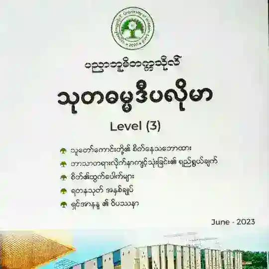သုတဓမ္မဒီပလိုမာ Level-3🙏 Profile