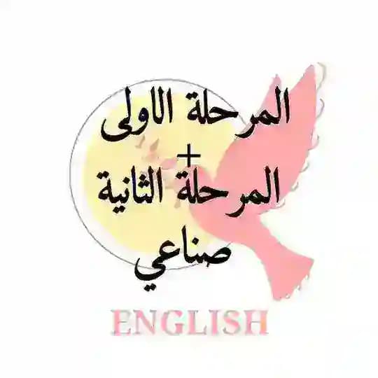 انكليزي اول + ثاني مهني