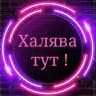 ХАЛЯВА ТУТ ТОВАР ЗА 100% КЭШБЭК