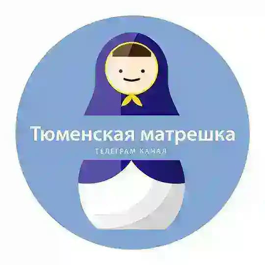 Матрёшка.Тюмень