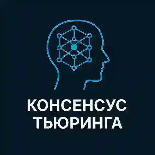 ❝[Консенсус Тьюринга]❞