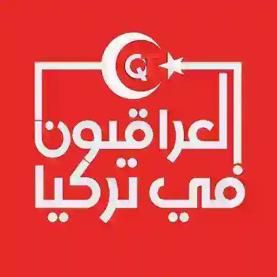 العراقيون في تركيا 🇮🇶🇹🇷