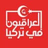 العراقيون في تركيا 🇮🇶🇹🇷