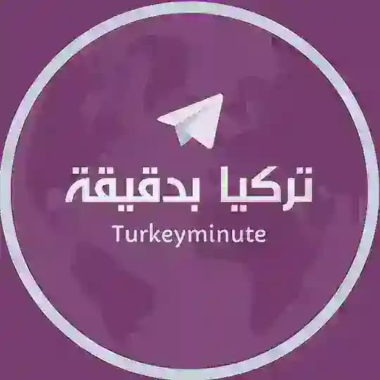 أخبار تركيا بدقيقة