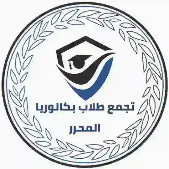 تجمع طلاب بكالوريا المحرر