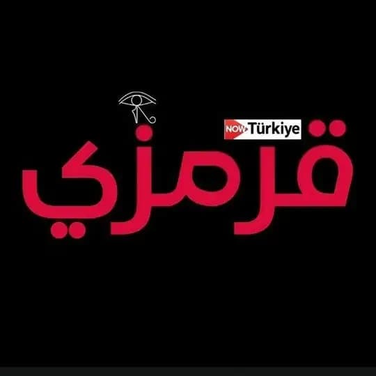 موقع قرمزي | قصة عشق | منصة 𓂀now_Turkiye