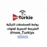 مسلسلات تركيه | التركية| 𓂀now_Turkiy