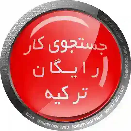 🔘کانال کاریابی رایگان ترکیهTurkiye_FreeJobSearch_Channel 🔘