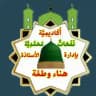 أكاديمية نفحات محمدية لتخريج الداعيات الدكتورة هناء وطفة