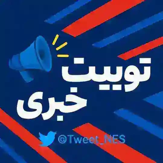 توییت خبری