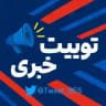 توییت خبری