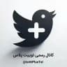 توییت +