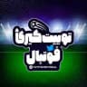 توییت کیری فوتبال