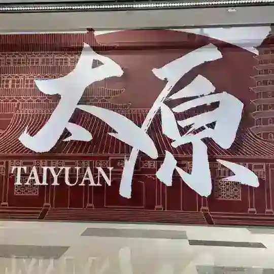 太原吃鸡