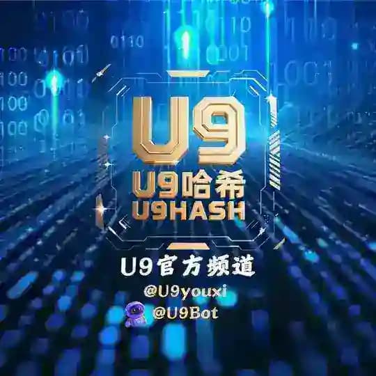 U9哈希娱乐官方频道@u9see