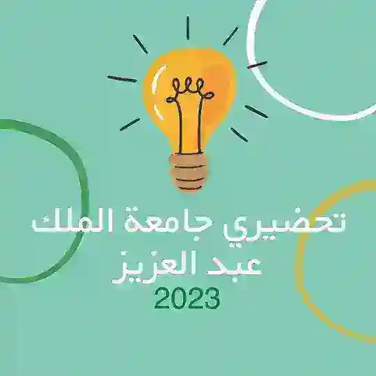 تحضيري kau 23