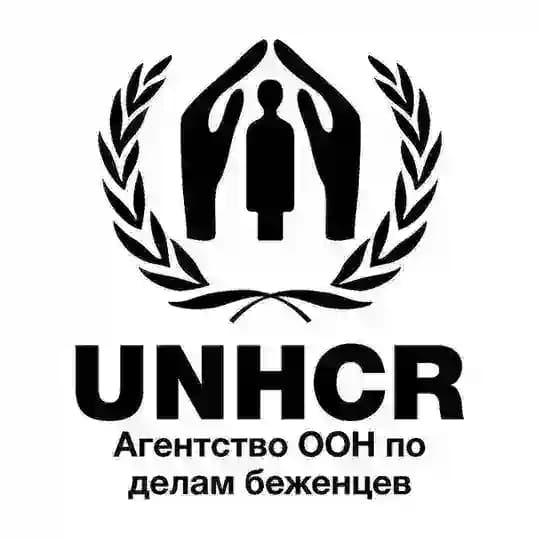 Агентство ООН по делам беженцев в РФ