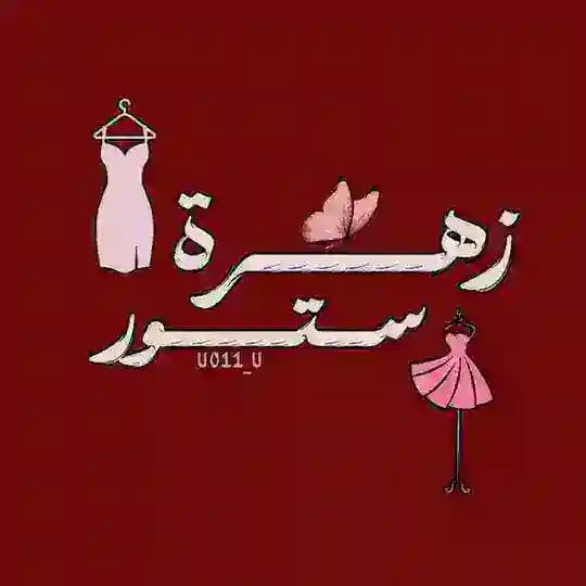 زهرة ستور.