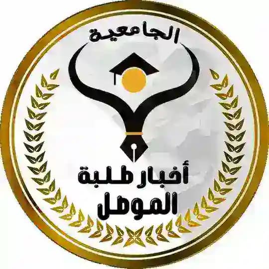 أخبار طلبة الموصل الجامعية