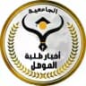 أخبار طلبة الموصل الجامعية