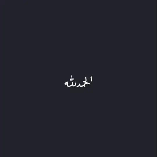 ᷂لعلها ᷂شافعه