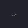 ᷂لعلها ᷂شافعه