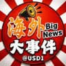 海外大事件