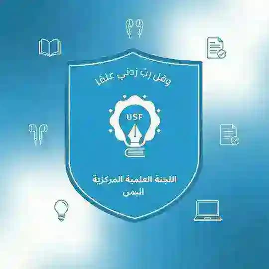 اللجنة العلمية المركزية | اليمن