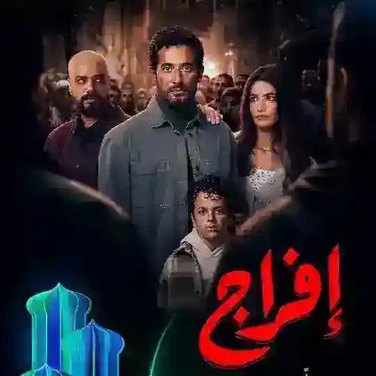 مسلسل افراج حلقات 🔥