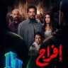 مسلسل افراج حلقات 🔥