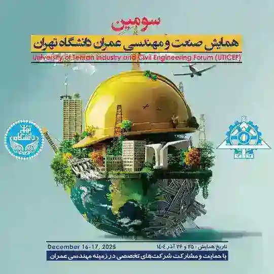 همایش صنعت و مهندسی عمران دانشگاه تهران