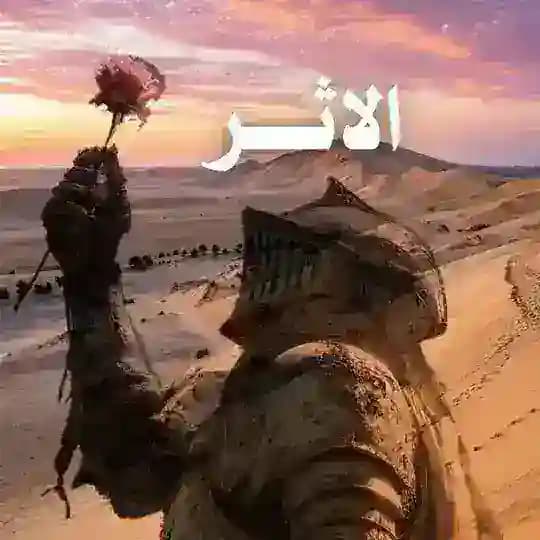 الاثـر
